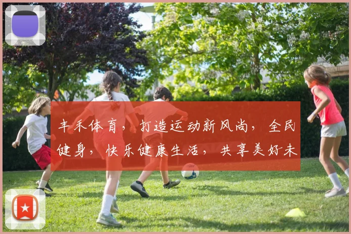 丰禾体育，打造运动新风尚，全民健身，快乐健康生活，共享美好未来