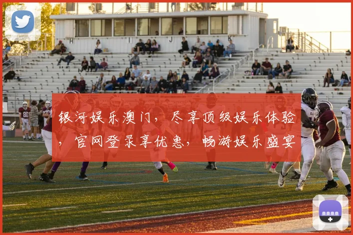 银河娱乐澳门，尽享顶级娱乐体验，官网登录享优惠，畅游娱乐盛宴