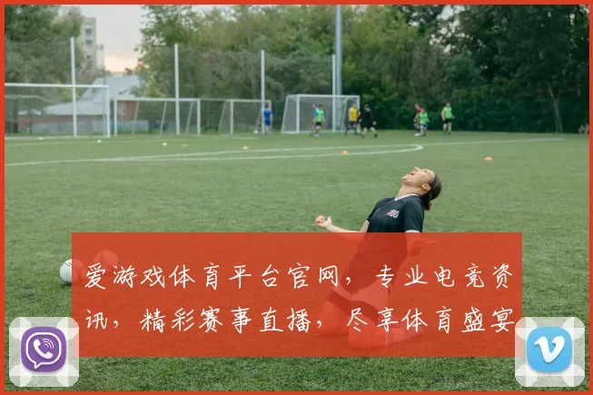 爱游戏体育平台官网，专业电竞资讯，精彩赛事直播，尽享体育盛宴，让您畅游电竞世界