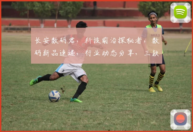 长安数码君，科技前沿探秘者，数码新品速递，行业动态分享，三款神器推荐，不容错过