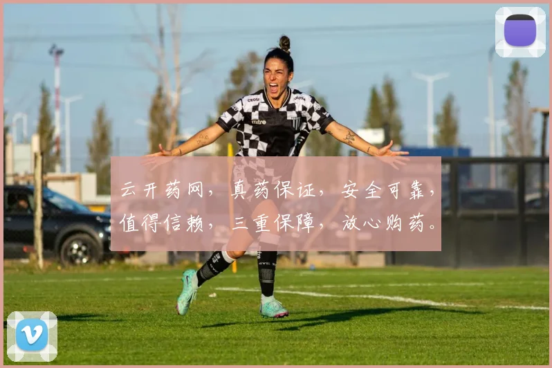 云开药网，真药保证，安全可靠，值得信赖，三重保障，放心购药。