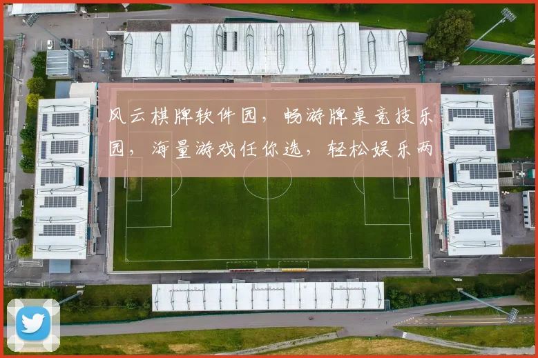 风云棋牌软件园，畅游牌桌竞技乐园，海量游戏任你选，轻松娱乐两不误，畅享棋牌乐趣