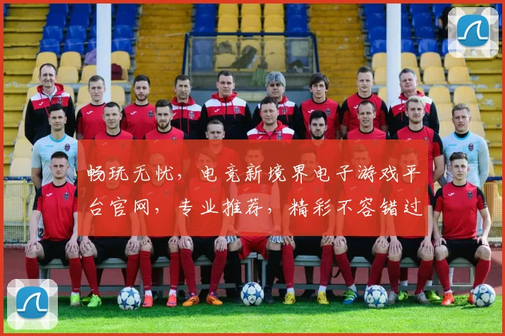 畅玩无忧，电竞新境界电子游戏平台官网，专业推荐，精彩不容错过，畅享游戏乐趣