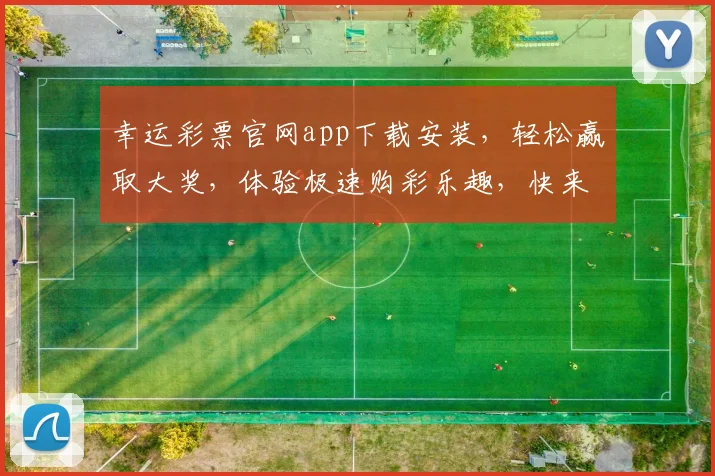 幸运彩票官网app下载安装，轻松赢取大奖，体验极速购彩乐趣，快来下载