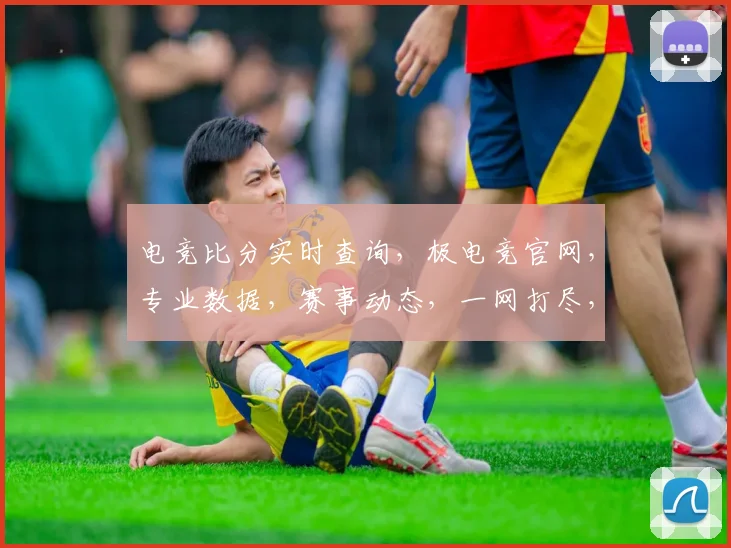 电竞比分实时查询，极电竞官网，专业数据，赛事动态，一网打尽，三逗隔开。