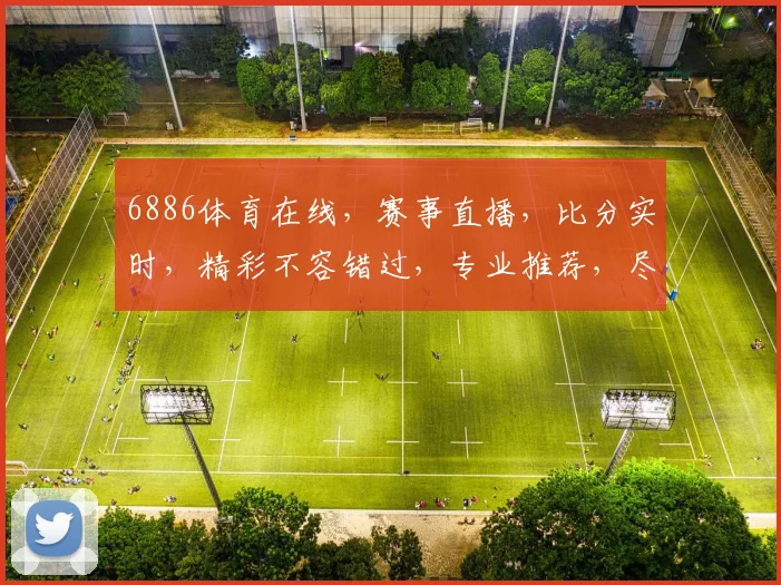 6886体育在线，赛事直播，比分实时，精彩不容错过，专业推荐，尽在掌握，三重福利，等你来拿