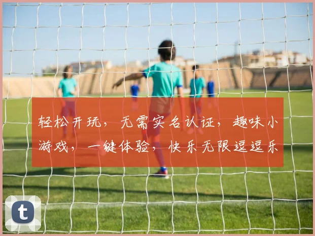 轻松开玩，无需实名认证，趣味小游戏，一键体验，快乐无限逗逗乐，快来挑战