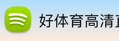 好体育高清直播 Logo